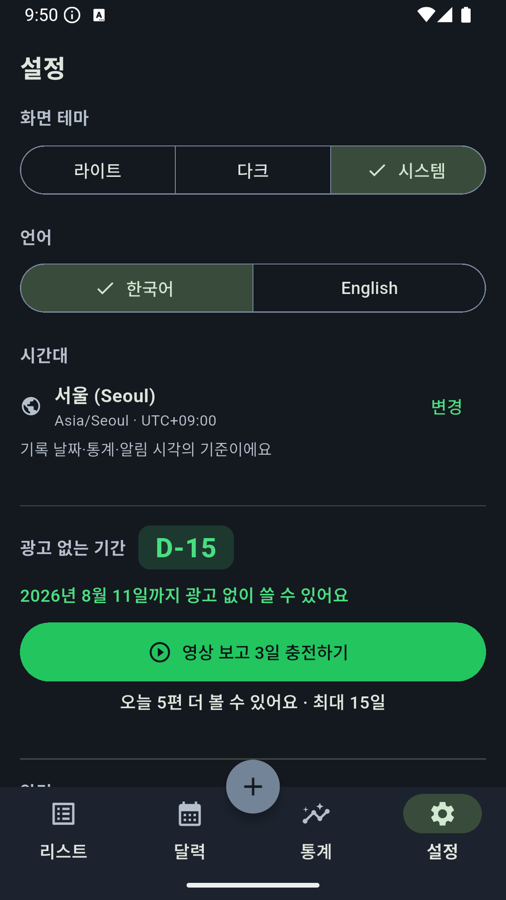 광고 없는 기간과 설정 화면