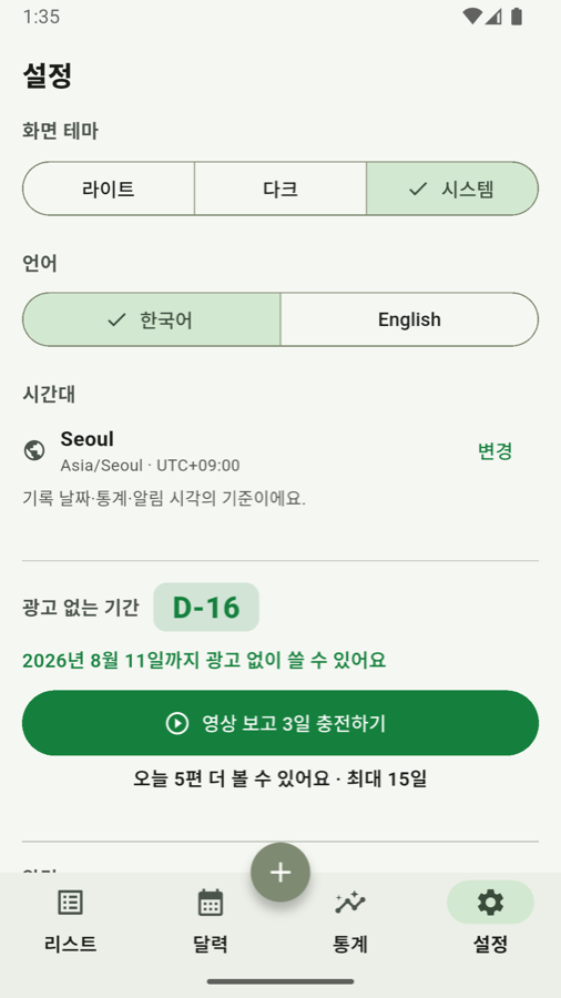 광고 없는 기간과 설정 화면